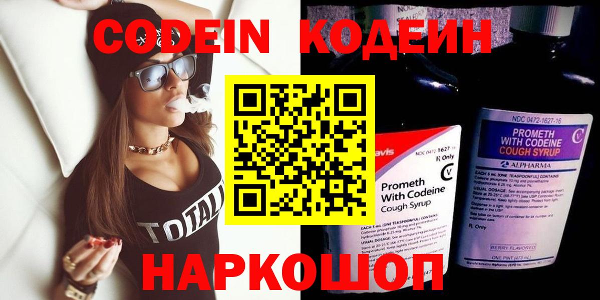 Кодеин Purple Drank Удомля