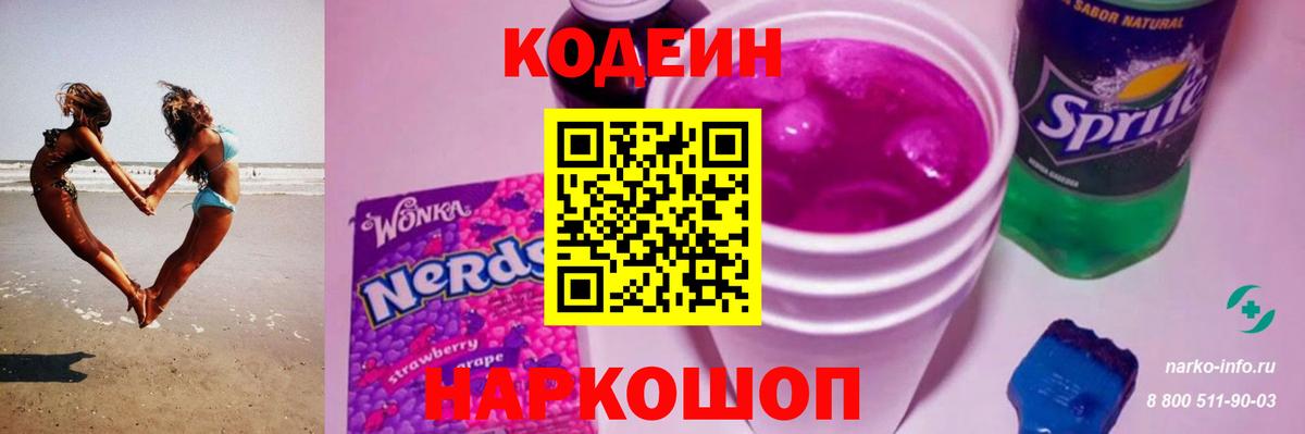 Кодеин напиток Lean (лин)  Вход с VPN  Удомля 