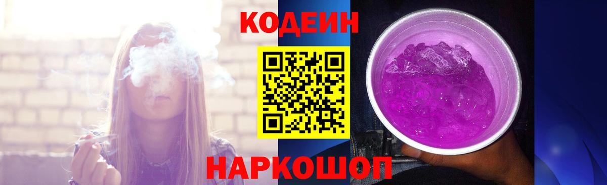 Кодеин Purple Drank  Codein напиток Lean (лин)  Удомля 